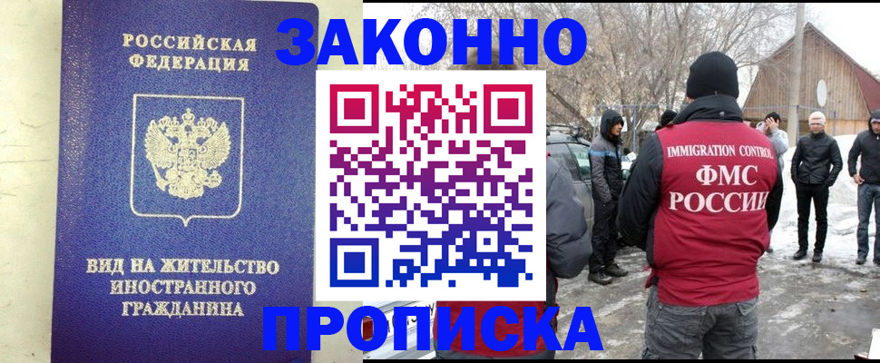 прописка законно в Бийске