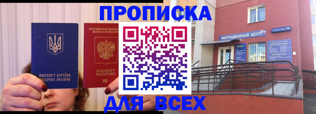 прописка штамп в Бийске